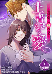 上書きされる愛～彼は誰かに奪われる～【分冊版】