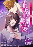 上書きされる愛～彼は誰かに奪われる～【分冊版】（7）