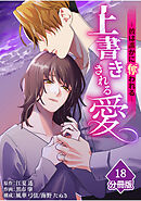 上書きされる愛～彼は誰かに奪われる～【分冊版】（18）