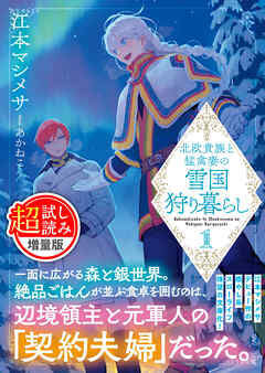 北欧貴族と猛禽妻の雪国狩り暮らし(文庫)〈試し読み増量版〉1 北欧貴族と猛禽妻の雪国狩り暮らし(文庫)〈試し読み増量版〉1