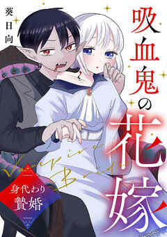 吸血鬼の花嫁〜身代わり贄婚〜【電子単行本版】