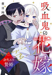 吸血鬼の花嫁〜身代わり贄婚〜【電子単行本版】