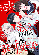 元夫が教え子と再婚、実は乗り換え婚でした。【電子単行本版】