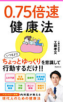 0.75倍速健康法