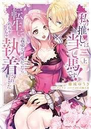 私の推しは当て馬です！ 転生して義弟を可愛がったらめちゃくちゃ執着されました 【単行本版】