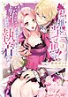 私の推しは当て馬です！ 転生して義弟を可愛がったらめちゃくちゃ執着されました 上【単行本版】