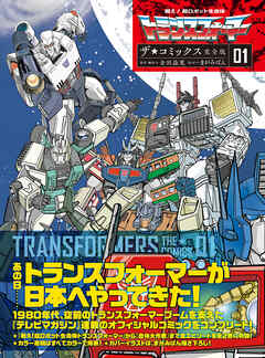 戦え！超ロボット生命体トランスフォーマー　ザ☆コミックス完全版 (1)