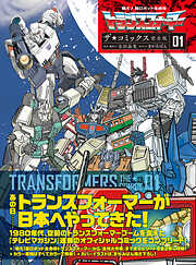 戦え！超ロボット生命体トランスフォーマー　ザ☆コミックス完全版