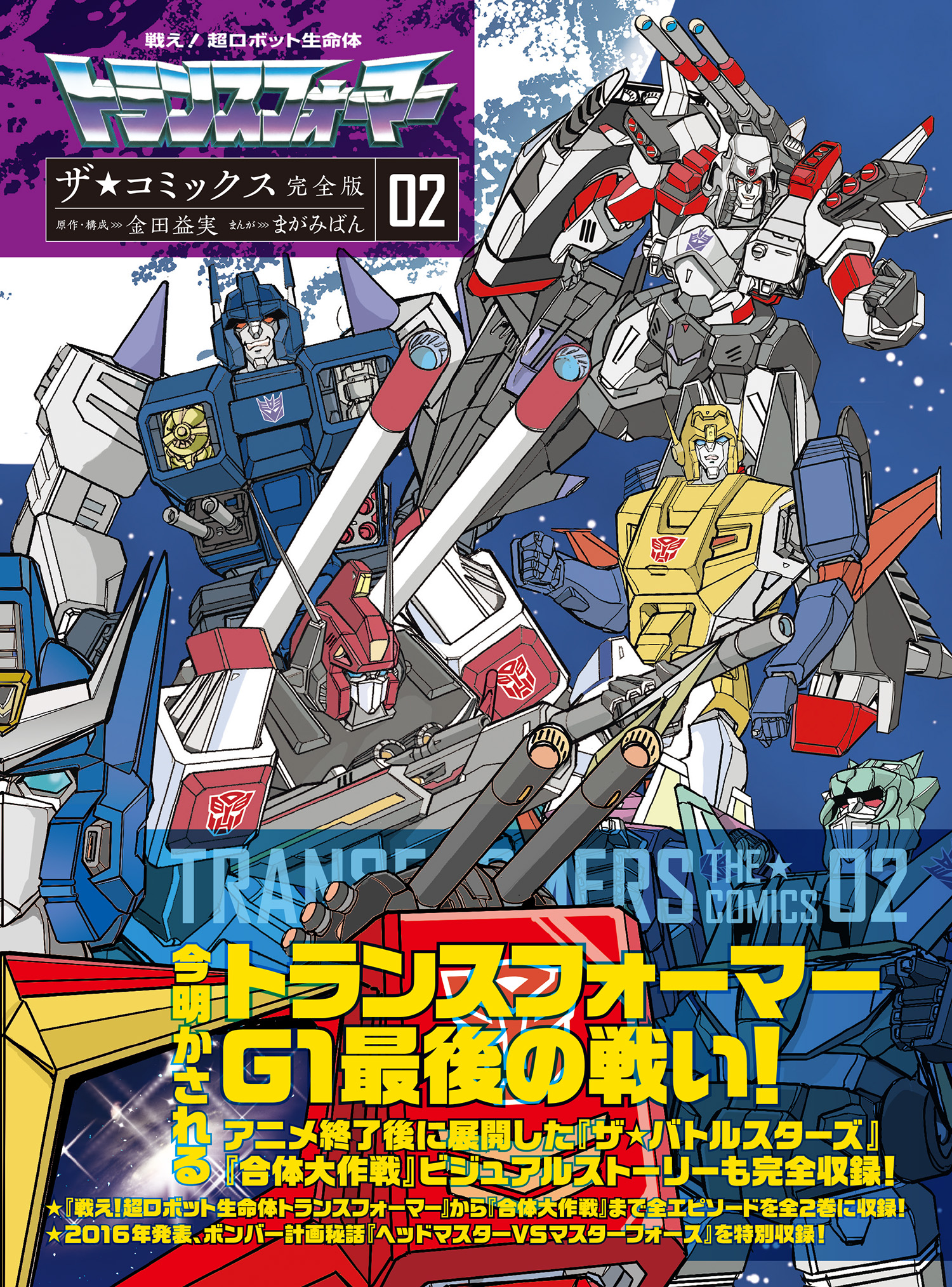 奥様の合体画像 戦え！超ロボット生命体トランスフォーマー ザ☆コミックス完全版 (2)（最新刊） - 金田益実/まがみばん -  少年マンガ・無料試し読みなら、電子書籍・コミックストア ブックライブ