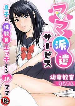 【18禁】ママ派遣サービス～息子に性教育エッチするJKママ～