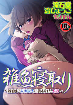 【18禁】雑魚寝取り～就寝中、夫の友人に襲われた人妻～