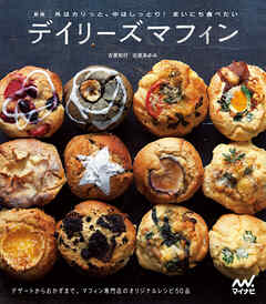 新版 外はカリっと、中はしっとり！ まいにち食べたい　デイリーズマフィン　デザートからおかずまで。マフィン専門店デイリーズマフィンのオリジナルレシピ50品