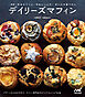 新版 外はカリっと、中はしっとり！ まいにち食べたい　デイリーズマフィン　デザートからおかずまで。マフィン専門店デイリーズマフィンのオリジナルレシピ50品