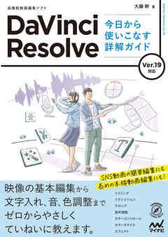 DaVinci Resolve 今日から使いこなす詳解ガイド　Ver.19対応
