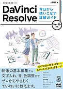 DaVinci Resolve 今日から使いこなす詳解ガイド　Ver.19対応