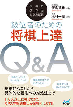指導のプロがお悩み解決　級位者のための将棋上達Ｑ＆Ａ