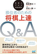 指導のプロがお悩み解決　級位者のための将棋上達Ｑ＆Ａ