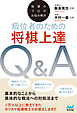 指導のプロがお悩み解決　級位者のための将棋上達Ｑ＆Ａ