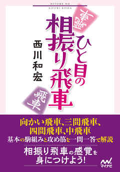 ひと目の相振り飛車