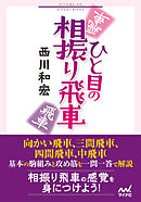 ひと目の相振り飛車