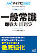 マイナビ2027　オフィシャル就活BOOK　内定獲得のメソッド　一般常識　即戦力 問題集