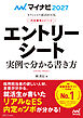 マイナビ2027　オフィシャル就活BOOK　内定獲得のメソッド　エントリーシート　実例で分かる書き方