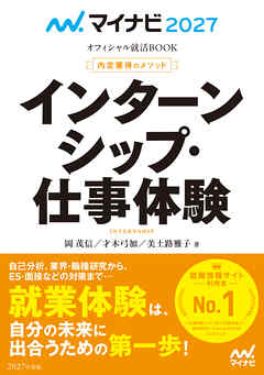 マイナビ2027　オフィシャル就活BOOK　内定獲得のメソッド　インターンシップ・仕事体験