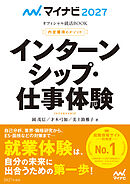 マイナビ2027　オフィシャル就活BOOK　内定獲得のメソッド　インターンシップ・仕事体験