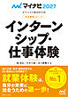 マイナビ2027　オフィシャル就活BOOK　内定獲得のメソッド　インターンシップ・仕事体験