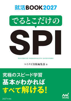 就活BOOK2027　でるとこだけのSPI