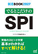 就活BOOK2027　でるとこだけのSPI