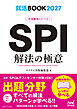 就活BOOK2027　内定獲得のメソッド　SPI　解法の極意