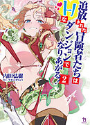 追放された冒険者たちはHなダンジョンでなりあがる！（ブレイブ文庫）２