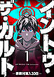 イントゥ・ザ・カルト ―宗教村潜入３０日―（１）