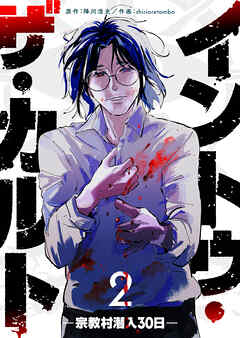 イントゥ・ザ・カルト ―宗教村潜入３０日―（２）