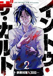 イントゥ・ザ・カルト ―宗教村潜入３０日―