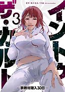 イントゥ・ザ・カルト ―宗教村潜入３０日―（３）