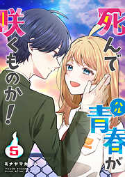 死んで青春が咲くものか！