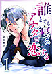 誰とでも寝るアナタに恋する（１）