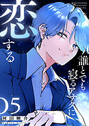 誰とでも寝るアナタに恋する（５）