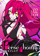Persephonia-ペルセフォニア-（２）