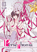 Persephonia-ペルセフォニア-（３）