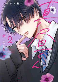 真昼くんは弟の友達（２）