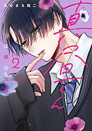 真昼くんは弟の友達（２）