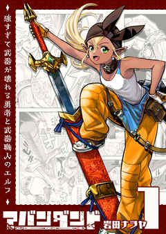 アバンダンド～強すぎて武器が壊れる勇者と武器職人のエルフ～【単話版】（１）