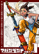 アバンダンド～強すぎて武器が壊れる勇者と武器職人のエルフ～【単話版】（１）