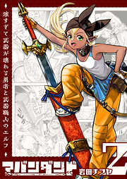 アバンダンド～強すぎて武器が壊れる勇者と武器職人のエルフ～【単話版】