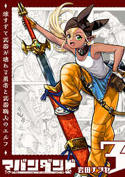 アバンダンド～強すぎて武器が壊れる勇者と武器職人のエルフ～【単話版】