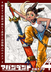 アバンダンド～強すぎて武器が壊れる勇者と武器職人のエルフ～【単話版】