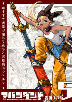 アバンダンド～強すぎて武器が壊れる勇者と武器職人のエルフ～【単話版】（５）